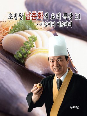 cover image of 초밥왕 남춘화의 요리특강 21